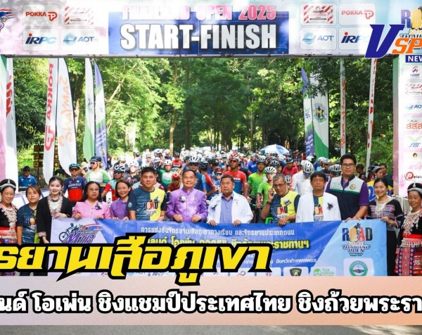 กำแพงเพชร-จังหวัดกำแพงเพชรเป็นเจ้าภาพร่วมจัดการแข่งขันจักรยานเสือภูเขาทางเรียบ ไทยแลนด์ โอเพ่น ชิงแชมป์ประเทศไทย ชิงถ้วยพระราชทานฯประจำปี 2568 สนามที่ 2 ณ อุทยานแห่งชาติคลองลาน