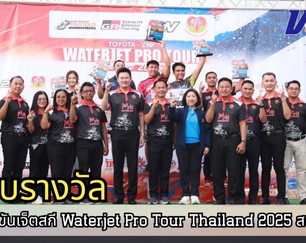 กำแพงเพชร- มอบรางวัลให้กับผู้ชนะในการแข่งขันเจ็ตสกี “Waterjet Pro Tour Thailand 2025” สนามที่ 3