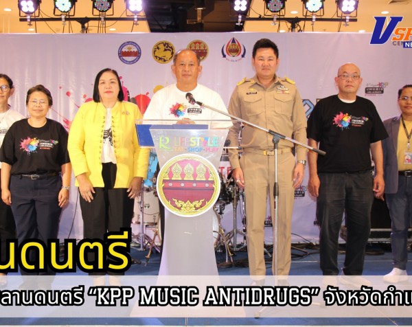 กำแพงเพชร-ศูนย์อำนวยการป้องกันและปราบปรามยาเสพติดจังหวัดกำแพงเพชร เปิดกิจกรรมลานดนตรี “KPP MUSIC ANTIDRUGS” จังหวัดกำแพงเพชร ประจำปีงบประมาณ พ.ศ. 2568