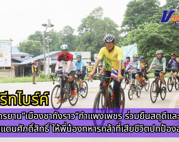 กำแพงเพชร-นักปั่นจักรยาน”เมืองชากังราว“กำแพงเพชร ร่วมยืนสดุดีและส่งกำลังใจในดินแดนศักดิ์สิทธิ์ ให้พี่น้องทหารกล้าที่เสียชีวิตปกป้องอธิปไตย