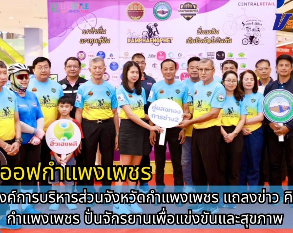 กำแพงเพชร-นายกองค์การบริหารส่วนจังหวัดกำแพงเพชร แถลงข่าวคิงส์ออฟกำแพงเพชร ปั่นจักรยานเพื่อแข่งขันและสุขภาพ ที่บ่อน้ำพุร้อนพระร่วง