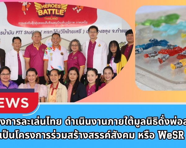 กำแพงเพชร-รองผู้ว่าราชการจังหวัดกำแพงเพชร เปิดโครงการละเล่นไทย ดำเนินงานภายใต้มูลนิธิดั่งพ่อสอน เป็นโครงการร่วมสร้างสรรค์สังคม หรือ WeSR