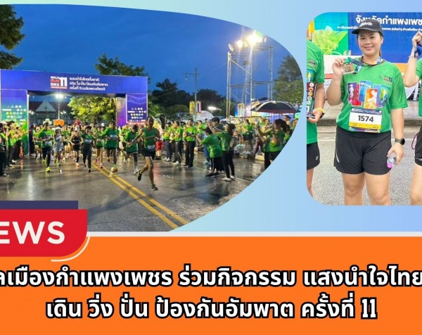 กำแพงเพชร-เทศบาลเมืองกำแพงเพชร ร่วมกิจกรรม แสงนำใจไทยทั้งชาติ เดิน วิ่ง ปั่น ป้องกันอัมพาต ครั้งที่ 11