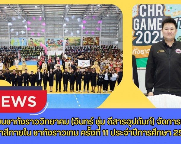 กำแพงเพชร-โรงเรียนชากังราววิทยาคม (อินทร์ ชุ่ม ดีสารอุปถัมภ์) จัดการแข่งขันกีฬาสีภายใน ชากังราวเกม ครั้งที่ 11 ประจำปีการศึกษา 2568