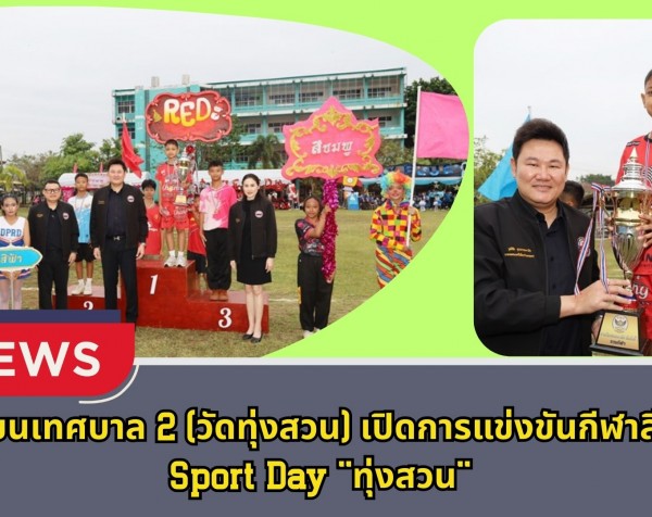 กำแพงเพชร-โรงเรียนเทศบาล 2 (วัดทุ่งสวน) เปิดการแข่งขันกีฬาสีภายใน Sport Day 