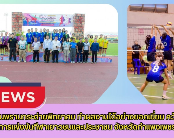 กำแพงเพชร-โรงเรียนพรานกระต่ายพิทยาคม ทำผลงานได้อย่างยอดเยี่ยม คว้าแชมป์การแข่งขันกีฬาเยาวชนและประชาชน จังหวัดกำแพงเพชร