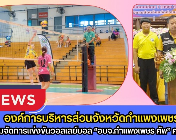 กำแพงเพชร-จังหวัดกำแพงเพชร เตรียมจัดการแข่งขันวอลเลย์บอล “อบจ.กำแพงเพชร คัพ” ครั้งที่ 6