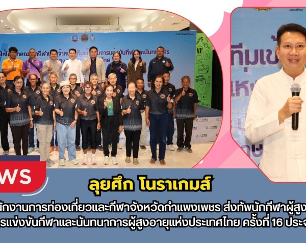 กำแพงเพชร-สำนักงานการท่องเที่ยวและกีฬาจังหวัดกำแพงเพชร ส่งทัพนักกีฬาผู้สูงอายุ ลุยศึก “โนราเกมส์”ครั้งที่ 16 ประจำปี 2569 ที่จังหวัดพัทลุง