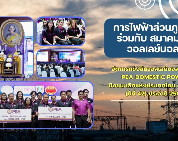กำแพงเพชร-การไฟฟ้าส่วนภูมิภาค ร่วมกับ สมาคมกีฬาวอลเลย์บอลฯ จัดการแข่งขันวอลเลย์บอลเยาวชน PEA DOMESTIC POWER ชิงชนะเลิศแห่งประเทศไทย ครั้งที่ 22 (ปีที่ 42) ประจำปี 2569
