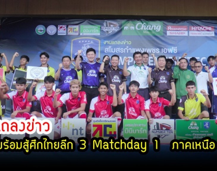 กำแพงเพชร- สโมสรกำแพงเพชร เอฟซี จัดแถลงข่าวต่อสื่อมวนชน พร้อมสู้ศึกไทยลีก 3 Matchday 1 ภาคเหนือ