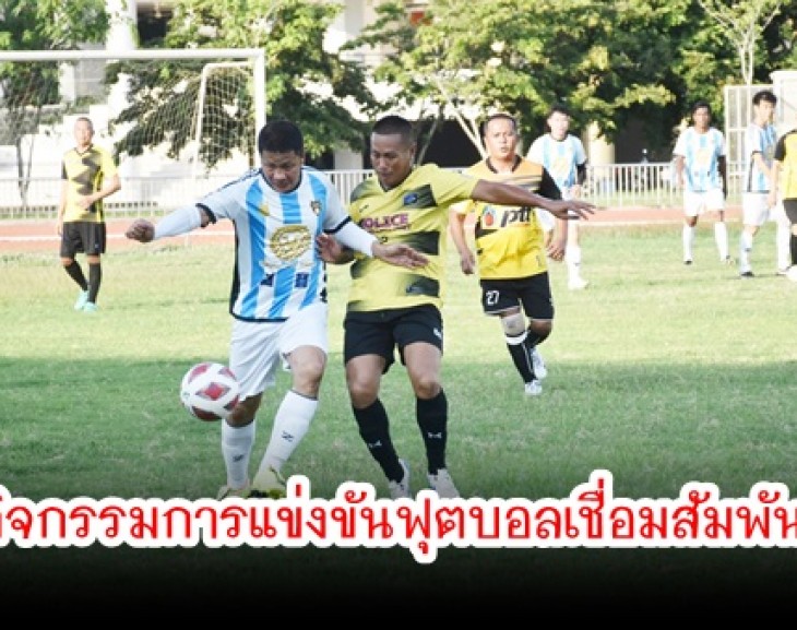 กำแพงเพชร-กิจกรรมการแข่งขันฟุตบอลเชื่อมสัมพันธ์ ผู้อำนวยการ ธ.ก.ส.จังหวัดกำแพงเพชร ย้ายไปดำรงตำแหน่ง รองผู้อำนวยการฝ่ายฯ ภาคเหนือตอนล่าง