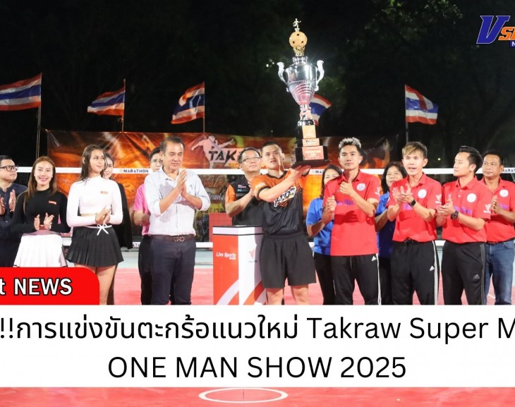 กำแพงเพชร- (ดีดี้ บ้านบะขาม) ศิวกร ถากันหา แชมป์การแข่งขันตะกร้อแนวใหม่ Takraw Super Match ONE MAN SHOW 2025