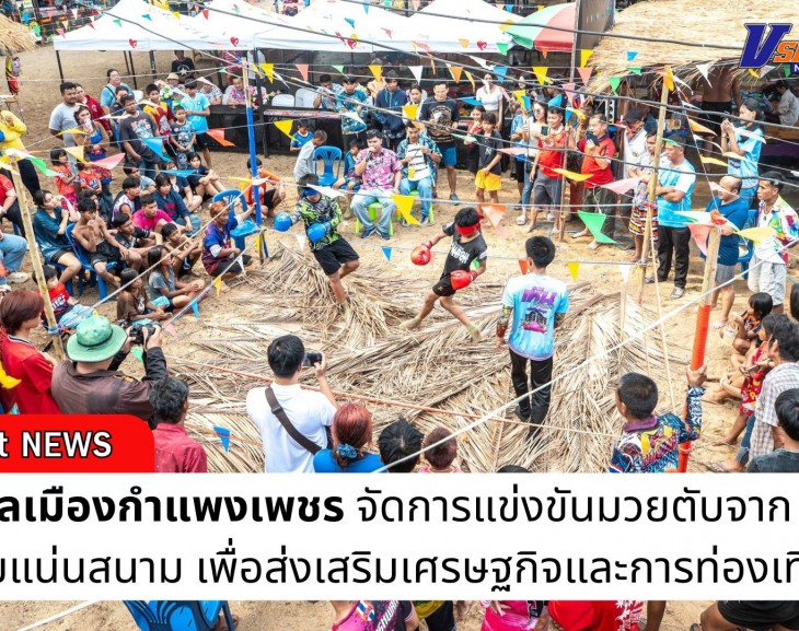 กำแพงเพชร-เทศบาลเมืองกำแพงเพชร จัดการแข่งขันมวยตับจาก สุดมัน ผู้ชมแน่นสนาม เพื่อส่งเสริมเศรษฐกิจและการท่องเที่ยวของจังหวัดกำแพงเพชร
