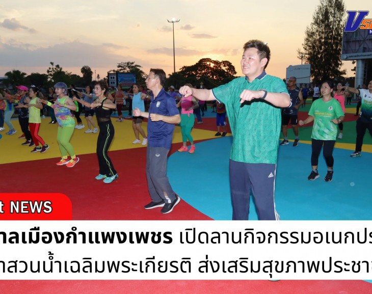 กำแพงเพชร-เทศบาลเมืองกำแพงเพชร เปิดลานกิจกรรมอเนกประสงค์ หน้าสวนน้ำเฉลิมพระเกียรติ ส่งเสริมสุขภาพประชาชน