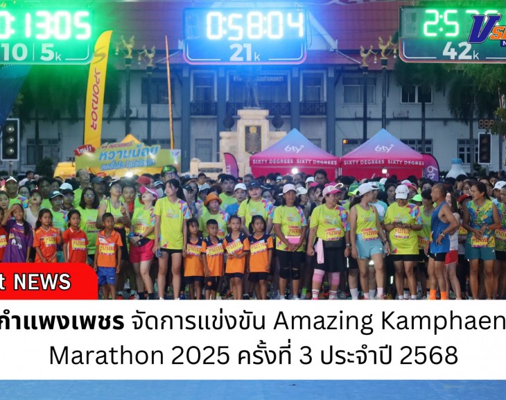 กำแพงเพชร-จังหวัดกำแพงเพชร จัดการแข่งขัน Amazing Kamphaeng Phet Marathon 2025 ครั้งที่ 3 ประจำปี 2568