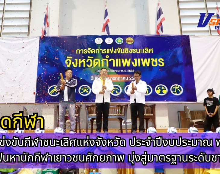 กำแพงเพชร-เปิดการแข่งขันกีฬาชนะเลิศแห่งจังหวัด ประจำปีงบประมาณ พ.ศ. 2568 เฟ้นหานักกีฬาเยาวชนศักยภาพ มุ่งสู่มาตรฐานระดับชาติ