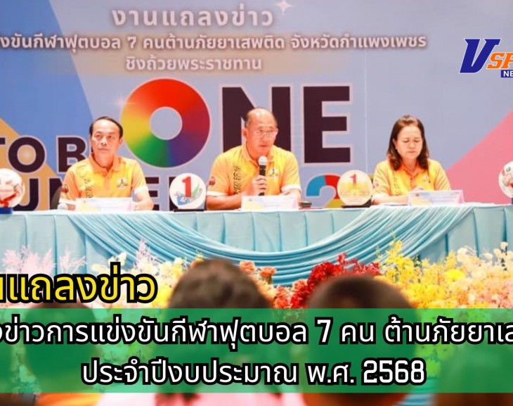 กำแพงเพชร-งานแถลงข่าวการแข่งขันกีฬาฟุตบอล 7 คน ต้านภัยยาเสพติด ประจำปีงบประมาณ พ.ศ. 2568 ชิงถ้วยพระราชทานทูลกระหม่อมหญิงอุบลรัตนราชกัญญา สิริวัฒนาพรรณวดี “TO BE NUMBER ONE CHAMPION CUP KAMPHAENGPHET 2025”