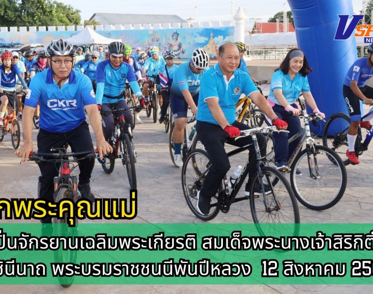 กำแพงเพชร-กิจกรรมปั่นจักรยานเฉลิมพระเกียรติ สมเด็จพระนางเจ้าสิริกิติ์ พระบรมราชินีนาถ พระบรมราชชนนีพันปีหลวง เนื่องในโอกาสวันเฉลิมพระชนมพรรษา 12 สิงหาคม 2568 