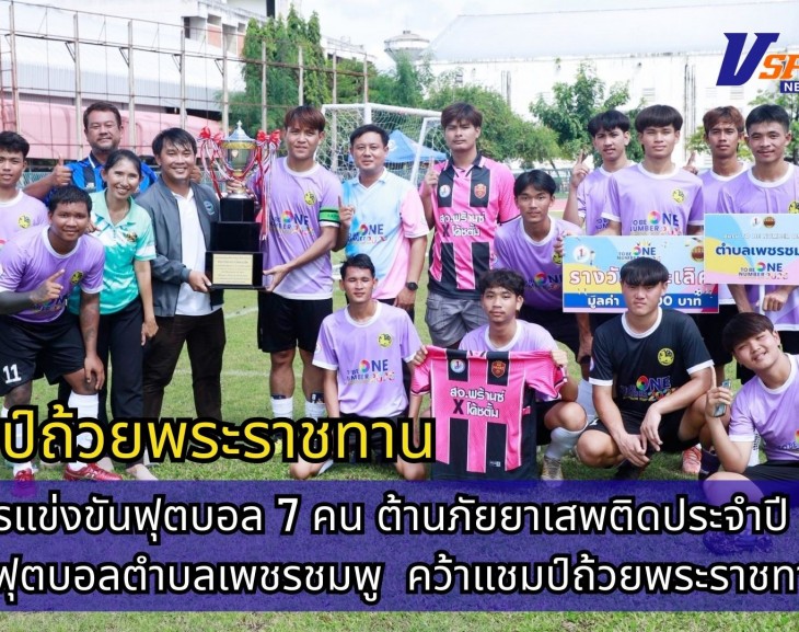 กำแพงเพชร-ปิดการแข่งขันฟุตบอล 7 คน ต้านภัยยาเสพติดประจำปี 2568 ทีมฟุตบอลตำบลเพชรชมพู อำเภอโกสัมพีนคร คว้าแชมป์ถ้วยพระราชทาน