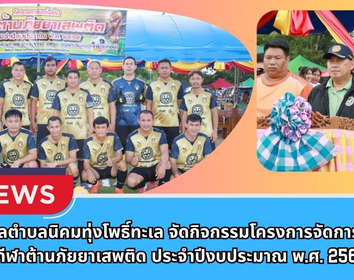 กำแพงเพชร-เทศบาลตำบลนิคมทุ่งโพธิ์ทะเล จัดกิจกรรมโครงการจัดการแข่งขันกีฬาต้านภัยยาเสพติด ประจำปีงบประมาณ พ.ศ. 2569
