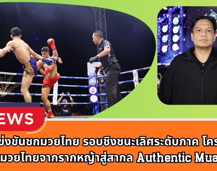 กำแพงเพชร-การแข่งขันชกมวยไทย รอบชิงชนะเลิศระดับภาค โครงการสืบสานมวยไทยจากรากหญ้าสู่สากล (Authentic Muaythai) ประจำปีงบประมาณ พ.ศ.2568