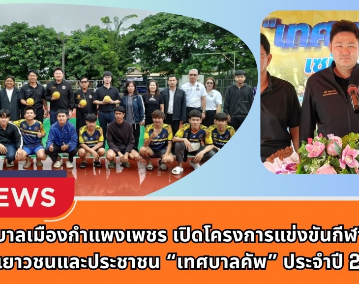 กำแพงเพชร-เทศบาลเมืองกำแพงเพชร เปิดโครงการแข่งขันกีฬาเด็กและเยาวชนและประชาชน “เทศบาลคัพ” ประจำปี 2568