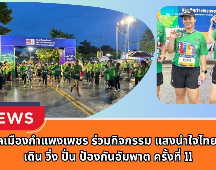 กำแพงเพชร-เทศบาลเมืองกำแพงเพชร ร่วมกิจกรรม แสงนำใจไทยทั้งชาติ เดิน วิ่ง ปั่น ป้องกันอัมพาต ครั้งที่ 11