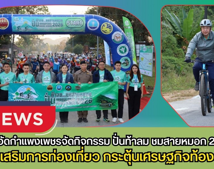กำแพงเพชร-จังหวัดกำแพงเพชรจัดกิจกรรม ปั่นท้าลม ชมสายหมอก 2026 (Maewong Cycling Festival 2026) ส่งเสริมการท่องเที่ยวเชิงกีฬา กระตุ้นเศรษฐกิจท้องถิ่น