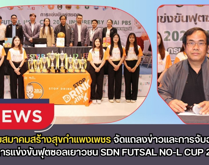 กำแพงเพชร-เครือข่ายสมาคมสร้างสุขกำแพงเพชร จัดแถลงข่าวและการจับฉลากแบ่งสายการแข่งขันฟุตซอลเยาวชน SDN FUTSAL NO-L CUP 2026 Inspired by Thai PBS ชิงถ้วยพระราชทาน สมเด็จพระกนิษฐาธิราชเจ้า กรมสมเด็จพระเทพรัตนราชสุดาฯ