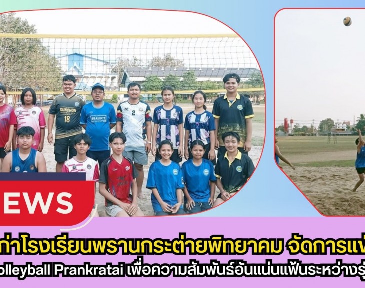 กำแพงเพชร-ศิษย์เก่าโรงเรียนพรานกระต่ายพิทยาคม จัดการแข่งขัน Beach Volleyball Prankratai เพื่อความสัมพันธ์อันแน่นแฟ้นระหว่างรุ่นพี่รุ่นน้อง