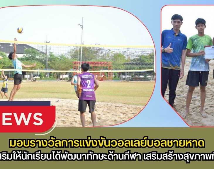 กำแพงเพชร-รองผู้อำนวยการโรงเรียนพรานกระต่ายพิทยาคม มอบรางวัลการแข่งขันวอลเลย์บอลชายหาด PRANPIT BEACH 2026