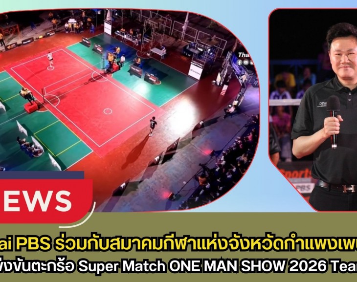 กำแพงเพชร-Thai PBS ร่วมกับสมาคมกีฬาแห่งจังหวัดกำแพงเพชร จัดการแข่งขันตะกร้อ Super Match ONE MAN SHOW 2026 Team Battle (ครั้งที่ 3)