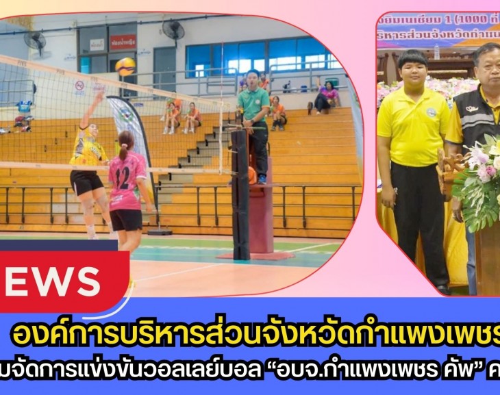 กำแพงเพชร-จังหวัดกำแพงเพชร เตรียมจัดการแข่งขันวอลเลย์บอล “อบจ.กำแพงเพชร คัพ” ครั้งที่ 6