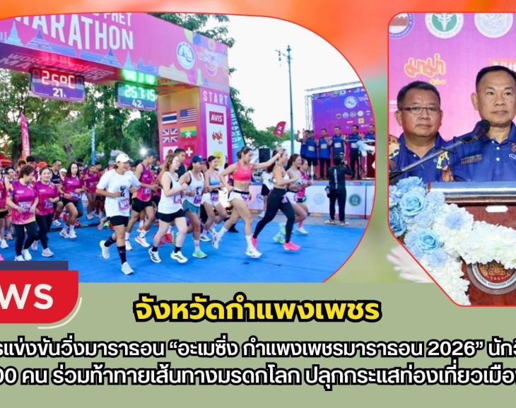 กำแพงเพชร-เปิดการแข่งขันวิ่งมาราธอน “อะเมซิ่ง กำแพงเพชรมาราธอน 2026” นักวิ่งทะลักกว่า 4,000 คน ร่วมท้าทายเส้นทางมรดกโลก ปลุกกระแสท่องเที่ยวเมืองคนแกร่ง