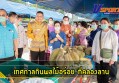 กำแพงเพชร-อำเภอคลองลาน จัดกิจกรรม เทศกาลกินผลไม้อร่อย ที่คลองลาน วันที่ 17-18 มิถุนายน 2565 เพื่อเป็นการส่งเสริมและประชาสัมพันธ์สินค้าของอำเภอคลองลาน