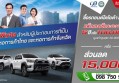 โตโยต้ากำแพงเพชร ฮั้วเฮงหลี ขอมอบสิทธิพิเศษ สำหรับผู้ประกอบการ ที่เป็นสมาชิกหอการค้าไทยและหอการค้าจังหวัด