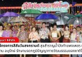 กำแพงเพชร-เปิดโครงการสีสันวันสงกรานต์ สุขสำราญน้ำปิงกำแพงเพชร เพื่อสืบสาน อนุรักษ์ รักษามรดกภูมิปัญญาทางวัฒนธรรมของชาติไทย ให้คงอยู่