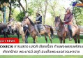 กำแพงเพชร-จังหวัดกำแพงเพชร ทำพิธีบวงสรวง การแสดง แสงสี เสียงและสื่อผสมเรื่อง กำแพงเพชรเพริศแพร้ว เทิดศรัทธา พระบารมี สดุดี สมเด็จพระนเรศวรมหาราช