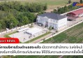 กำแพงเพชร-องค์การบริหารส่วนตำบลสระแก้ว เปิดอาคารสำนักงาน (แห่งใหม่) เพื่อรองรับการให้บริการแก่ประชาชนในพื้นที่ที่มาติดต่อราชการให้ได้รับความสะดวกมากยิ่งขึ้งขึ้น