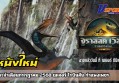 จูราสสิค เวิลด์ กำเนิดชีวิตใหม่
