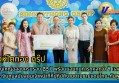 กำแพงเพชร-สิงห์โตทอง กรุ๊ป จัดพิธีทำบุญใหญ่ฉลองครบรอบ 22 ปี พร้อมมอบทุนการกุศลกว่า 4 แสนบาท และเงินทุนสนับสนุนเจ้าหน้าที่ที่ปฏิบัติงานตามชายแดนไทย-กัมพูชา