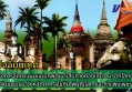 กำแพงเพชร-ประชุมปัจฉิมนิเทศ (Final Orientation)โครงการจัดทำแผนแม่บทพัฒนาเส้นทางท่องเที่ยว มรดกโลกด้านวัฒนธรรม จังหวัดตาก สุโขทัย พิษณุโลก และกำแพงเพชร