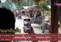 กำแพงเพชร-โครงการพัฒนาศักยภาพกลุ่มท่องเที่ยวโดยชุมชน เทศบาลเมืองกำแพงเพชร ศึกษาดูงานกลุ่มวิสาหกิจชุมชนบ้านนาต้นจั่น จังหวัดสุโขทัย