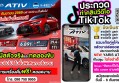 โตโยต้ากำแพงเพชร ฮั้วเฮงหลี เชิญร่วมสนุกประกวด Tiktok Contest และร่วมงานกิจกรรม  เปิดตัว NEW YARIS ATIV HEV