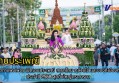 กำแพงเพชร-จังหวัดกำแพงเพชรพิธีเปิดงานประเพณี สารทไทย-กล้วยไข่ และของดีเมืองกำแพง ประจำปี 2568 สุดยิ่งใหญ่ตระการตา
