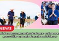 กำแพงเพชร-หัวหน้าส่วนราชการและพุทธศาสนิกชนร่วมดำนาบุญ ตามโครงการชุมชนคุณธรรมวิถีไทย ตามรอยพ่ออย่างพอเพียง ณ วัดป่าไทรงาม