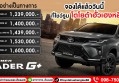 NEW FORTUNER LEADER G+ จองได้แล้ววันนี้ ที่โตโยต้ากำแพงเพชร ฮั้วเฮงหลี