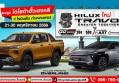 โตโยต้ากำแพงเพชร ฮั้วเฮงหลี…เชิญสัมผัสคันจริง “New Hilux TRAVO”