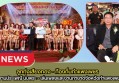 กำแพงเพชร-ท้องถิ่นจังหวัดกำแพงเพชร การประกวดร้องเพลง 