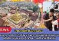 กำแพงเพชร-เทศบาลเมืองกำแพงเพชร จัดพิธีเปิดงานสงกรานต์ประจำปี 2569 พร้อมกิจกรรมแห่ผ้าห่มองค์พระบรมธาตุ เพื่อสืบสานวัฒนธรรมอันงดงามของท้องถิ่นไว้สืบต่อไป